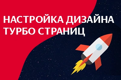 Настройка дизайна турбо-страниц в Владикавказе