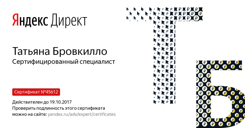 Сертификат специалиста Яндекс. Директ - Бровкилло Т. в Владикавказа