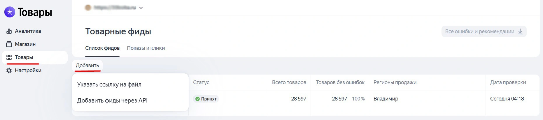 добавить фид в яндекс товарах.jpg добавить фид в яндекс товарах.jpg