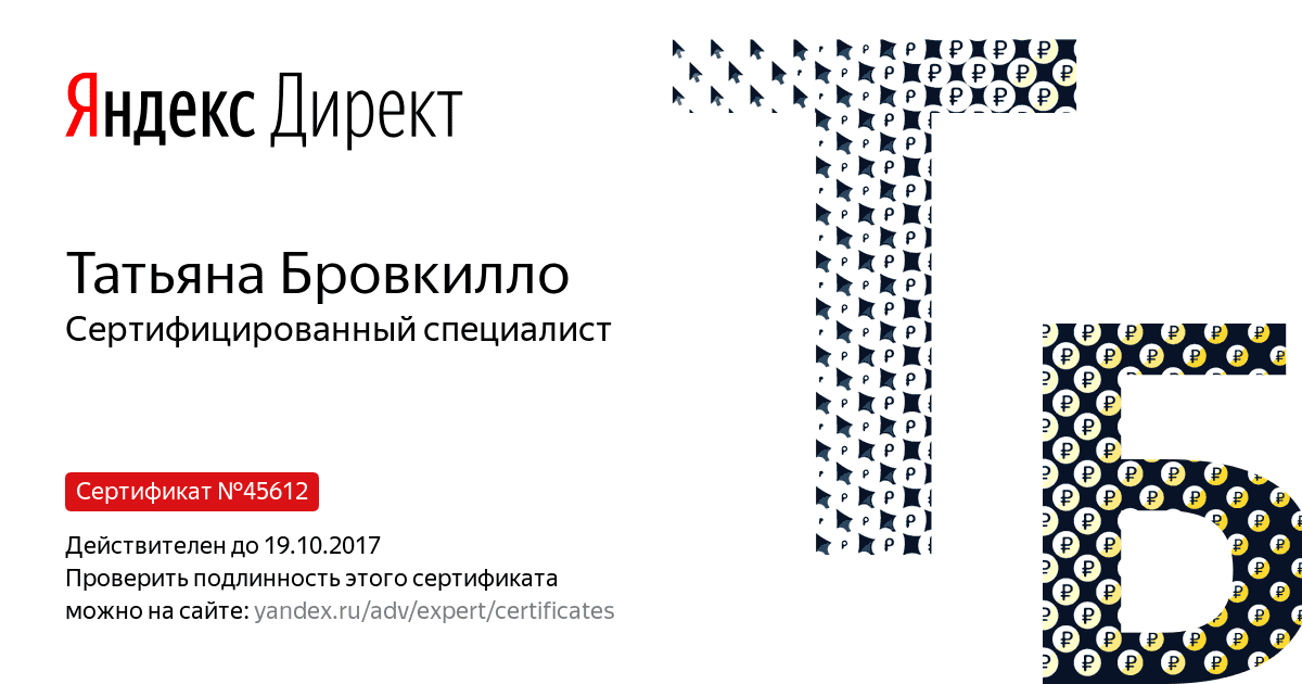 Сертификат специалиста Яндекс. Директ - Бровкилло Т. в Владикавказа