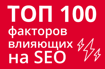 ТОП 100 факторов, которые влияют на SEO и рейтинг в Google в Владикавказе